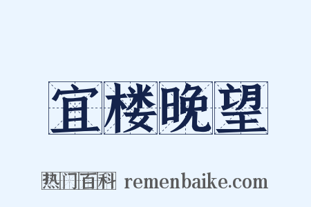 宜楼晚望是什么意思的图片